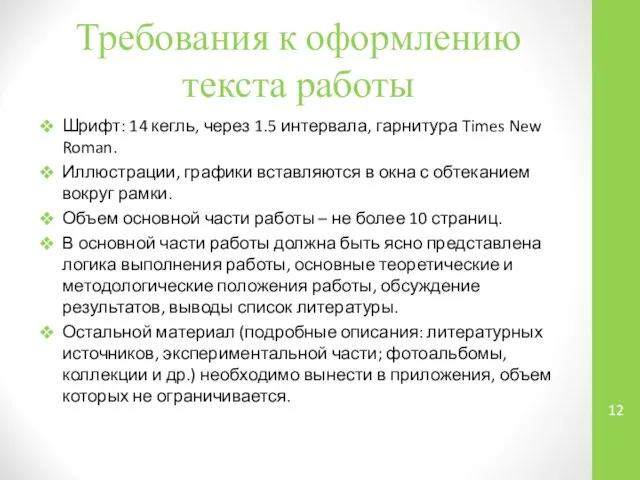 Требования к оформлению текста работы Шрифт: 14 кегль, через 1.5 интервала,