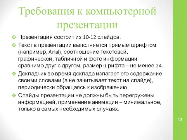 Требования к компьютерной презентации Презентация состоит из 10-12 слайдов. Текст в