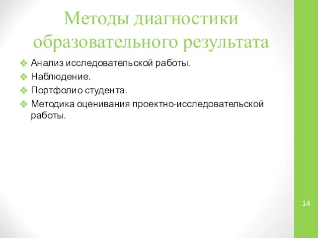 Методы диагностики образовательного результата Анализ исследовательской работы. Наблюдение. Портфолио студента. Методика оценивания проектно-исследовательской работы.