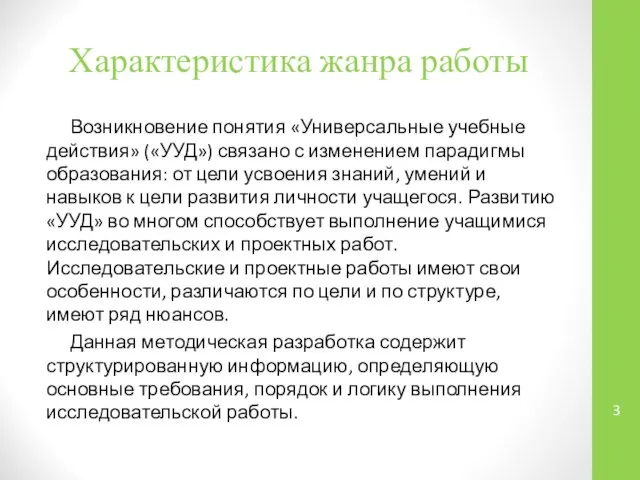 Характеристика жанра работы Возникновение понятия «Универсальные учебные действия» («УУД») связано с