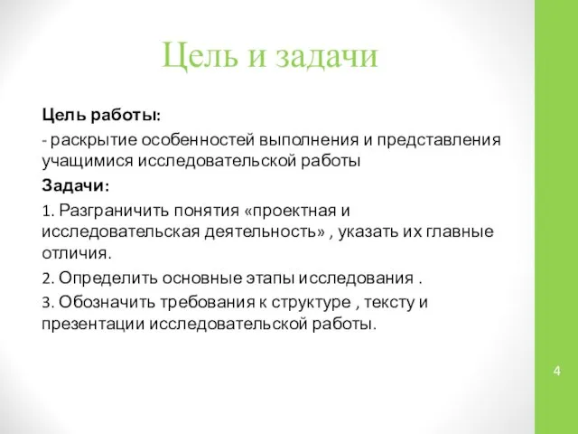 Цель и задачи Цель работы: - раскрытие особенностей выполнения и представления