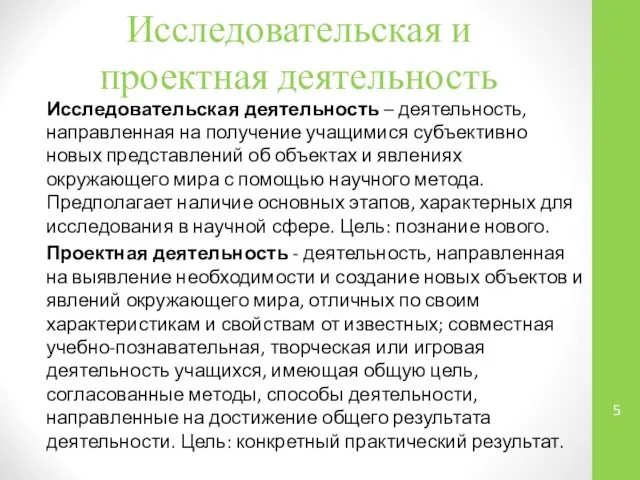 Исследовательская и проектная деятельность Исследовательская деятельность – деятельность, направленная на получение