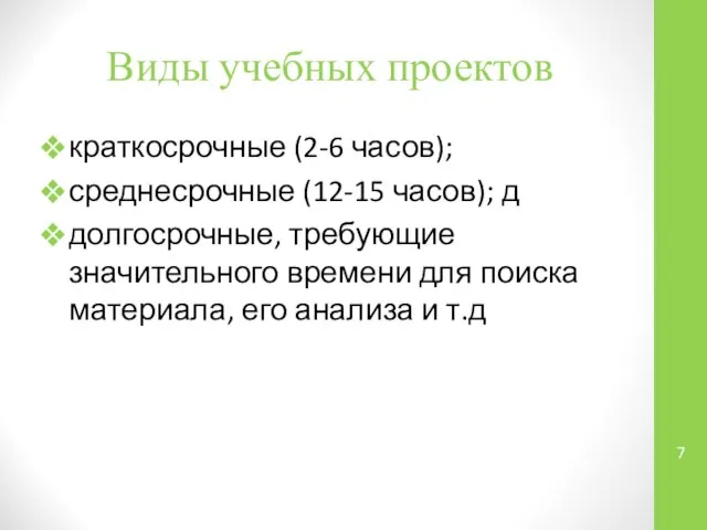 Виды учебных проектов краткосрочные (2-6 часов); среднесрочные (12-15 часов); д долгосрочные,