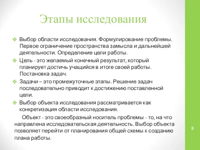 Этапы исследования Выбор области исследования. Формулирование проблемы. Первое ограничение пространства замысла