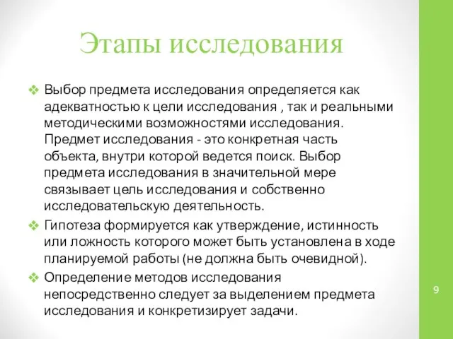 Этапы исследования Выбор предмета исследования определяется как адекватностью к цели исследования