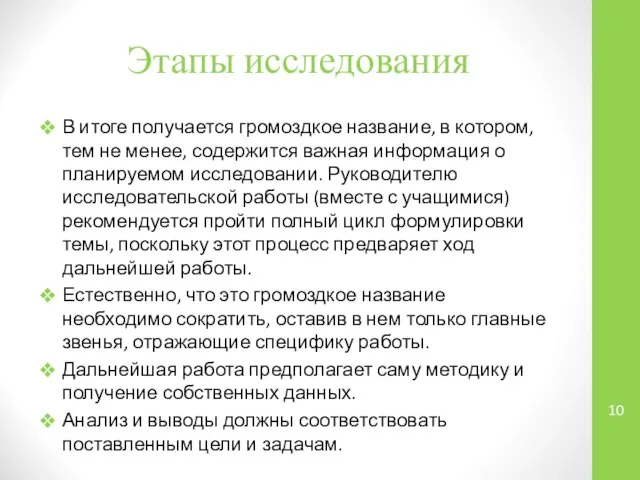 Этапы исследования В итоге получается громоздкое название, в котором, тем не