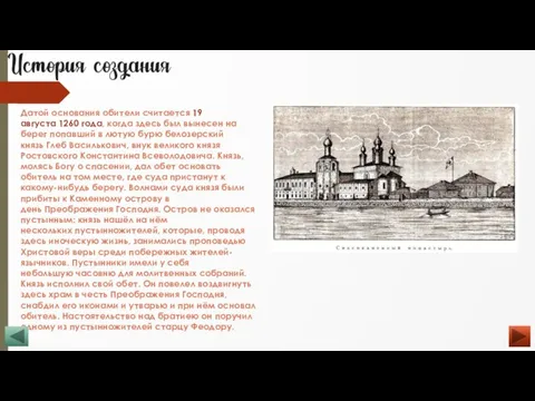 . . Датой основания обители считается 19 августа 1260 года, когда