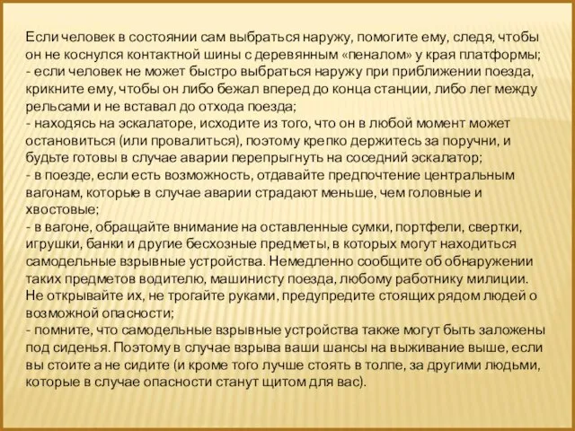 Если человек в состоянии сам выбраться наружу, помогите ему, следя, чтобы