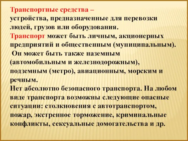 Транспортные средства – устройства, предназначенные для перевозки людей, грузов или оборудования.