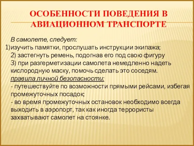 ОСОБЕННОСТИ ПОВЕДЕНИЯ В АВИАЦИОННОМ ТРАНСПОРТЕ В самолете, следует: изучить памятки, прослушать