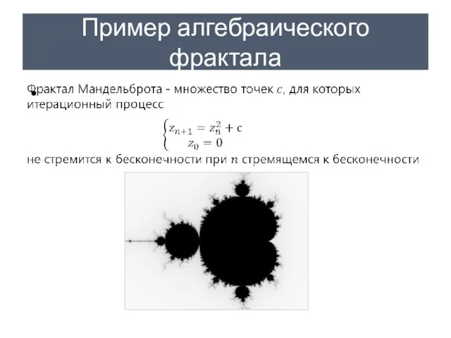 Пример алгебраического фрактала