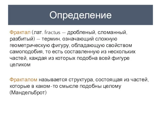 Определение Фрактал (лат. fractus — дробленый, сломанный, разбитый) — термин, означающий