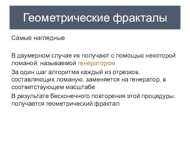 Геометрические фракталы Самые наглядные В двумерном случае их получают с помощью