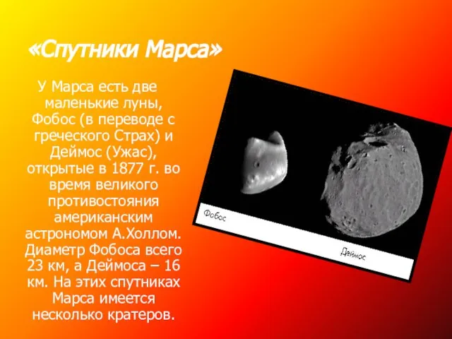 «Спутники Марса» У Марса есть две маленькие луны, Фобос (в переводе