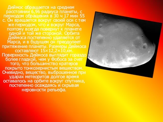 Деймос обращается на среднем расстоянии 6,96 радиуса планеты, с периодом обращения