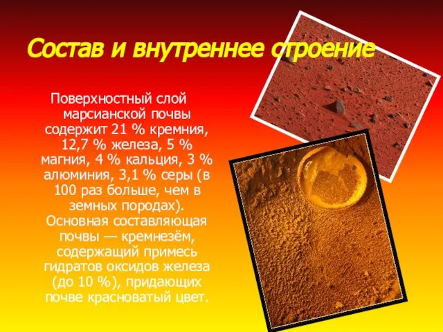 Состав и внутреннее строение Поверхностный слой марсианской почвы содержит 21 %