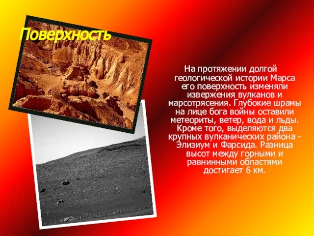 Поверхность На протяжении долгой геологической истории Марса его поверхность изменяли извержения