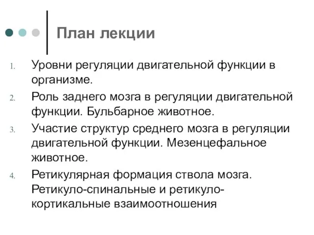 План лекции Уровни регуляции двигательной функции в организме. Роль заднего мозга