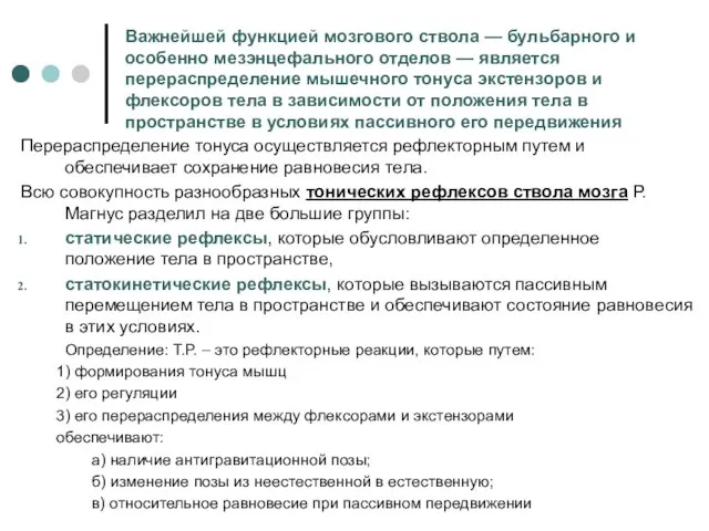 Важнейшей функцией мозгового ствола — бульбарного и особенно мезэнцефального отделов —