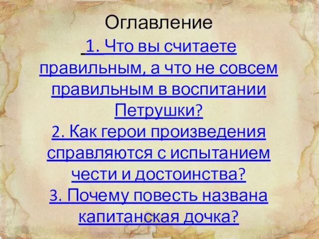 Оглавление 1. Что вы считаете правильным, а что не совсем правильным