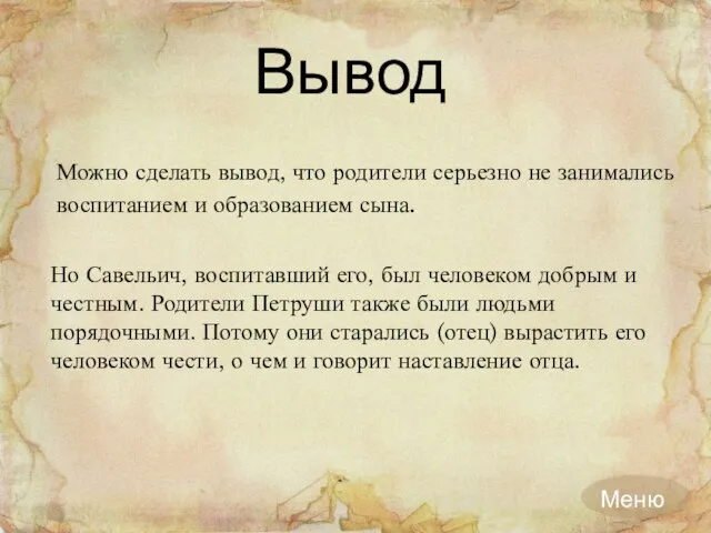 Вывод Можно сделать вывод, что родители серьезно не занимались воспитанием и