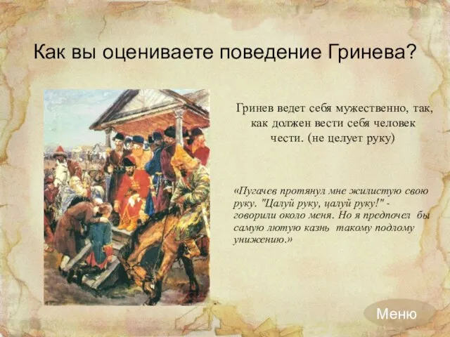 Как вы оцениваете поведение Гринева? «Пугачев протянул мне жилистую свою руку.