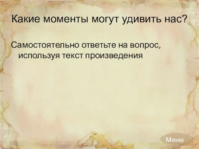 Какие моменты могут удивить нас? Самостоятельно ответьте на вопрос, используя текст произведения