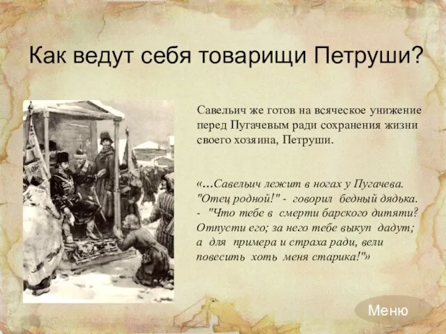 Как ведут себя товарищи Петруши? «…Савельич лежит в ногах у Пугачева.