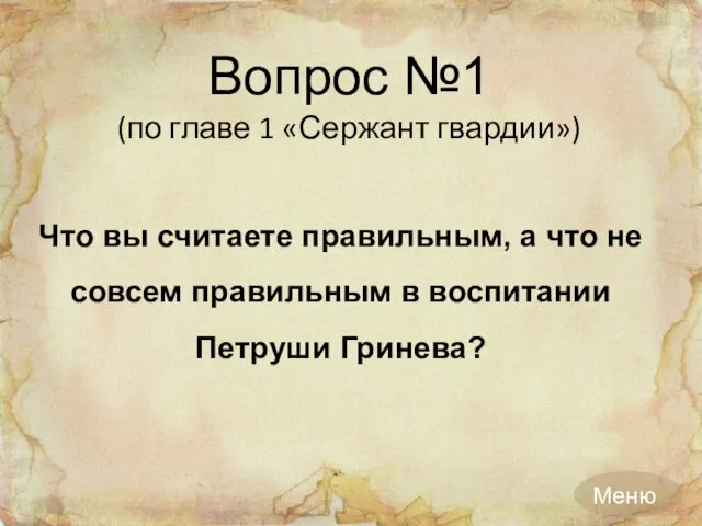 Вопрос №1 (по главе 1 «Сержант гвардии») Что вы считаете правильным,