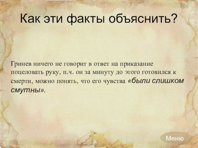 Как эти факты объяснить? Гринев ничего не говорит в ответ на