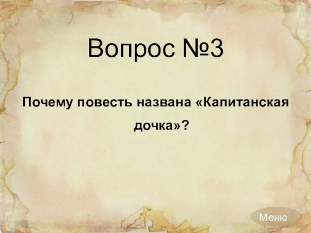 Вопрос №3 Почему повесть названа «Капитанская дочка»?