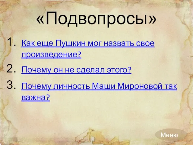 «Подвопросы» Как еще Пушкин мог назвать свое произведение? Почему он не