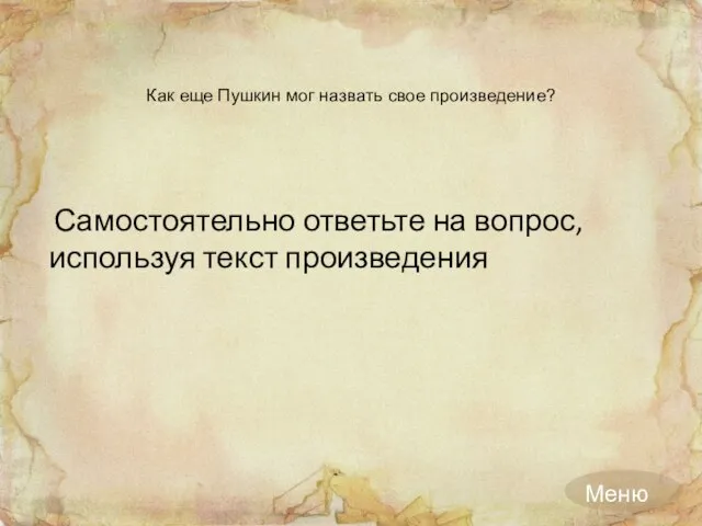 Как еще Пушкин мог назвать свое произведение? Самостоятельно ответьте на вопрос, используя текст произведения