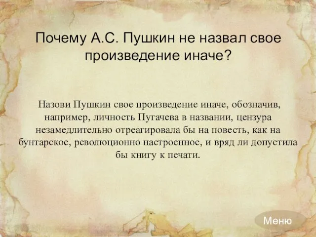 Почему А.С. Пушкин не назвал свое произведение иначе? Назови Пушкин свое