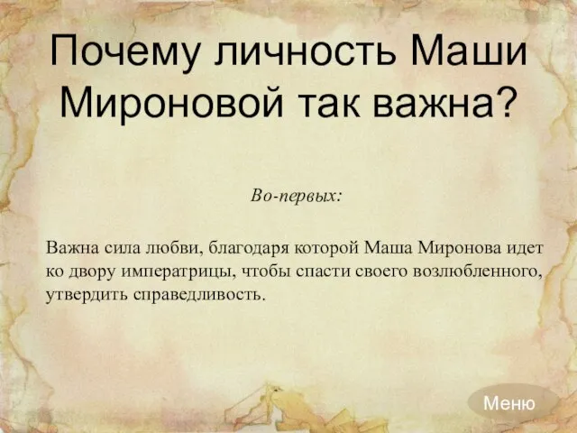 Во-первых: Важна сила любви, благодаря которой Маша Миронова идет ко двору
