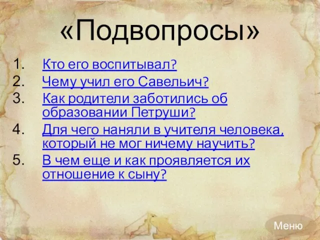 «Подвопросы» Кто его воспитывал? Чему учил его Савельич? Как родители заботились