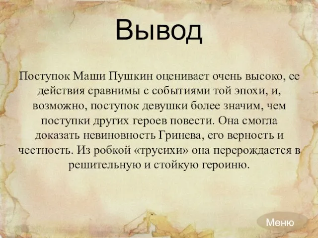 Вывод Поступок Маши Пушкин оценивает очень высоко, ее действия сравнимы с