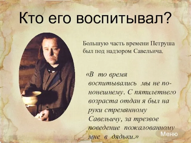 Кто его воспитывал? «В то время воспитывались мы не по-нонешнему. С