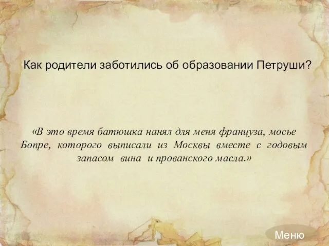 Как родители заботились об образовании Петруши? «В это время батюшка нанял