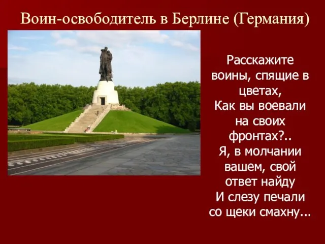 Воин-освободитель в Берлине (Германия) Расскажите воины, спящие в цветах, Как вы