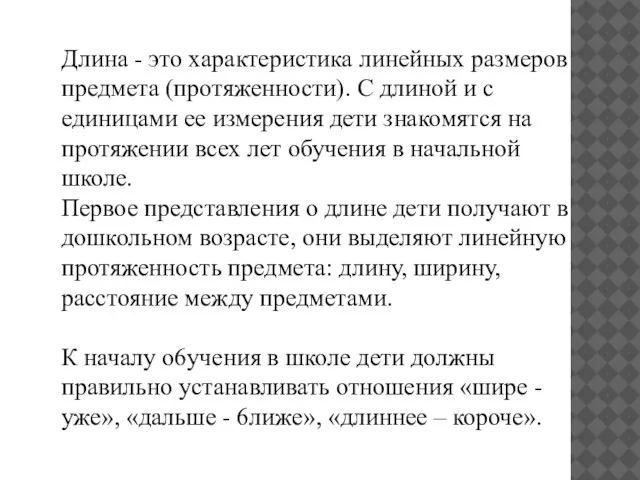 Длина - это характеристика линейных размеров предмета (протяженности). С длиной и