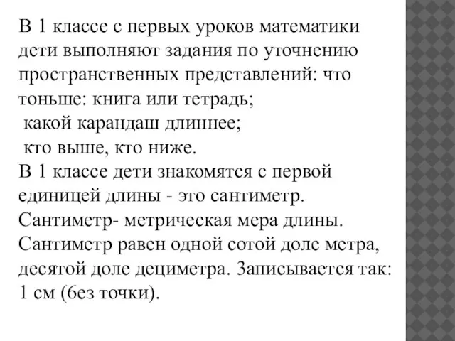 В 1 классе с первых уроков математики дети выполняют задания по