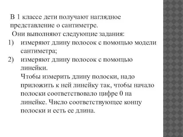 В 1 классе дети получают наглядное представление о сантиметре. Они выполняют