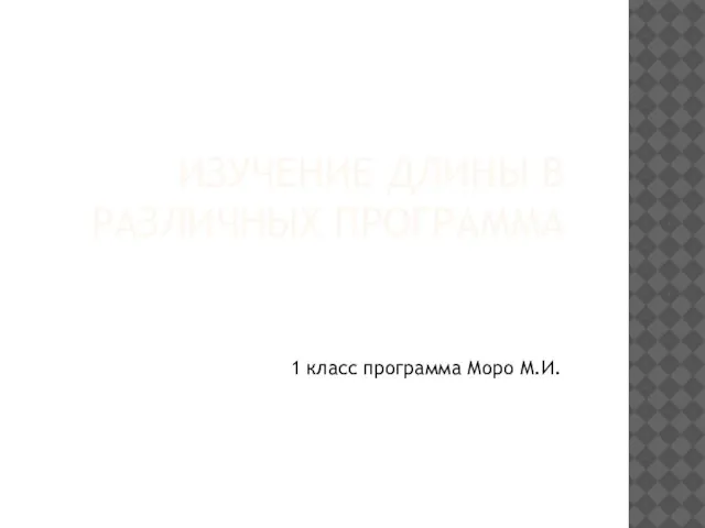 ИЗУЧЕНИЕ ДЛИНЫ В РАЗЛИЧНЫХ ПРОГРАММА 1 класс программа Моро М.И.