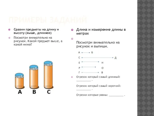 ПРИМЕРЫ ЗАДАНИЙ Сравни предметы на длину и высоту (выше, длиннее) Посмотри