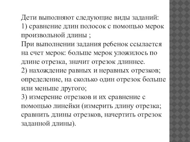 Дети выполняют следующие виды заданий: 1) сравнение длин полосок с помощью