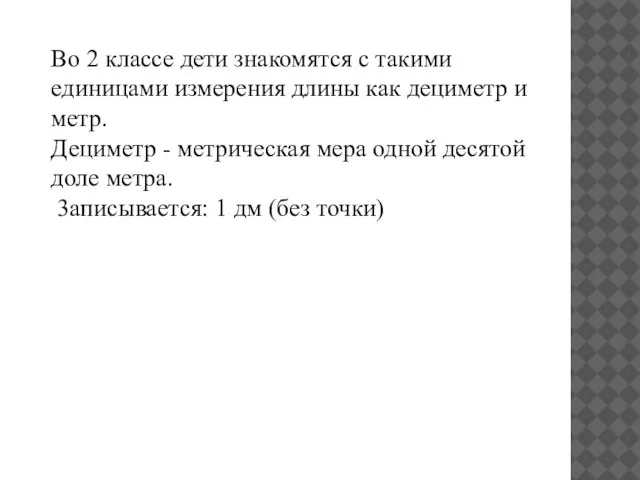 Во 2 классе дети знакомятся с такими единицами измерения длины как