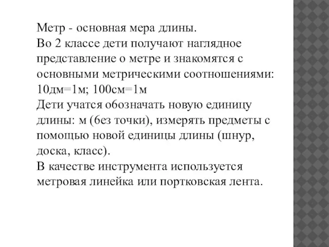 Метр - основная мера длины. Во 2 классе дети получают наглядное