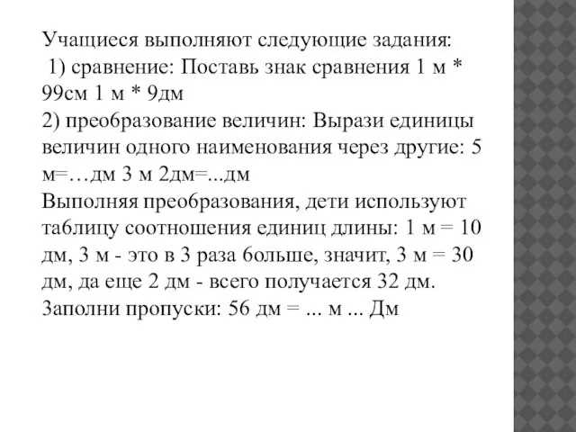 Учащиеся выполняют следующие задания: 1) сравнение: Поставь знак сравнения 1 м