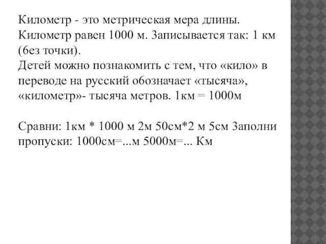 Километр - это метрическая мера длины. Километр равен 1000 м. 3аписывается